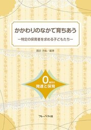 かかわりのなかで育ちあう　特定の保育者を求める子どもたち―0歳児の発達と保育―