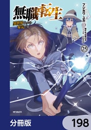 無職転生 ～異世界行ったら本気だす～【分冊版】　198