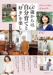 60歳からは自分育てと”好き”を楽しむ 表紙