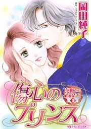傷心のプリンス〈華麗なる兄弟たち ＩＩＩ〉