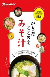 からだととのえみそ汁  明日をつくる、毎日ごはん