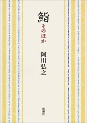 鮨 そのほか（新潮文庫）