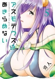 アスモデウスはあきらめない【カラーページ増量版】(5)