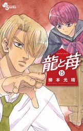 龍と苺（１５）