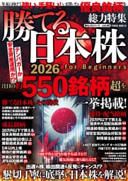 勝てる日本株2026　for　Beginners