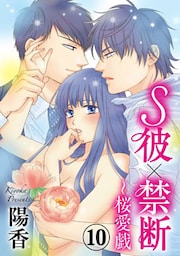 S彼×禁断～桜愛戯 10巻