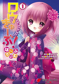 ロウきゅーぶ！　は～ふたいむ