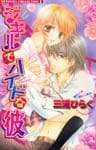 ジキルでハイドな彼 フルカラーDX