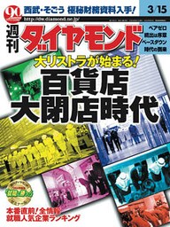 週刊ダイヤモンド 03年3月15日号