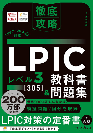 徹底攻略 LPIC レベル3 305 教科書＆問題集［Version 3.0］対応