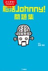 脳活Ｊｏｈｎｎｙ！問題集