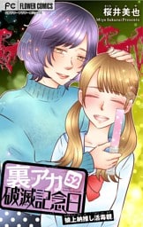 裏アカ破滅記念日 52～娘上納推し活毒親～【マイクロ】（５２）