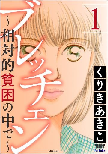 ブレッチェン～相対的貧困の中で～