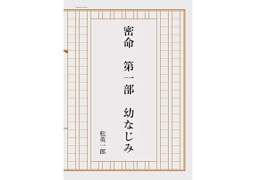 密命　第一部　幼なじみ