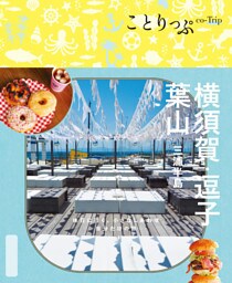 ことりっぷ 横須賀・逗子・葉山 三浦半島’25