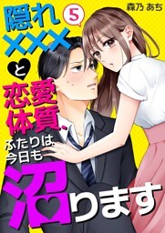 隠れ×××と恋愛体質、ふたりは今日も沼ります 5