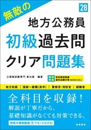 ２０２８年度版　無敵の地方公務員【初級】過去問クリア問題集
