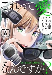 これって愛なんですか？（６）