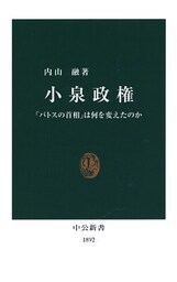 小泉政権 「パトスの首相」は何を変えたのか
