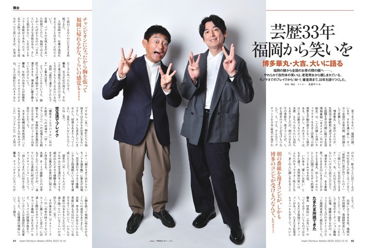博多華丸・大吉 芸歴33年「福岡から笑いを」