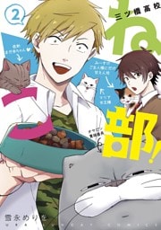 三ツ橋高校ねこ部！（２）