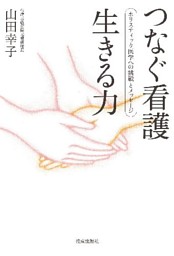 つなぐ看護　生きる力 ホリスティック医学への挑戦とメッセージ