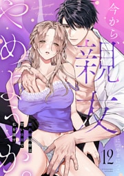 今から、親友やめようか。～腐れ縁同僚は甘い快楽で私を壊す～(12)