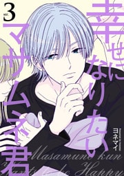 幸せになりたいマサムネ君３