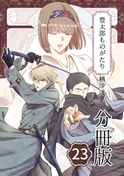 豊太郎ものがたり 分冊版23