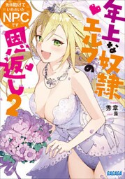 先日助けていただいたＮＰＣです　２～年上な奴隷エルフの恩返し～