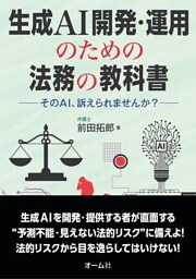 生成AI開発・運用のための法務の教科書 ―そのAI、訴えられませんか？―