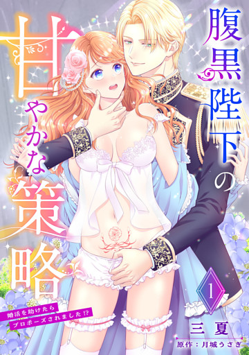 腹黒陛下の甘やかな策略～婚活を助けたらプロポーズされました！？～【分冊版】