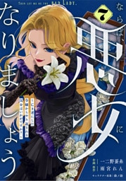 Berry’sFantasyならば、悪女になりましょう～亡き者にした令嬢からやり返される気分はいかがですか？～7巻