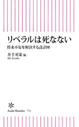 リベラルは死なない　将来不安を解決する設計図