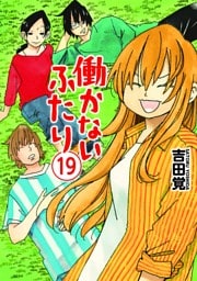 働かないふたり　19巻