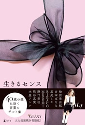 生きるセンス