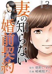妻の知らない婚前契約　単行本版 3巻