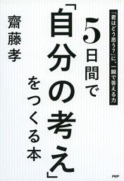 5日間で「自分の考え」をつくる本