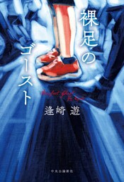 裸足のゴースト