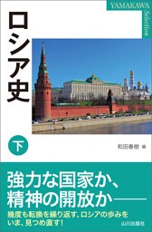 ロシア史　下