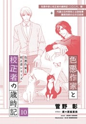 色悪作家と校正者の歳時記１０(二〇二六、春)（代議士白州英知と公設秘書藤原四郎の公示日前夜）