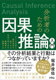 分析者のための因果推論入門　データ分析と意思決定を紐づける手法と考え方を網羅的に詳解する