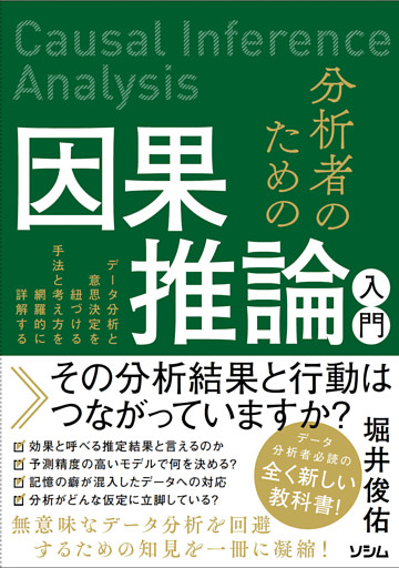 分析者のための因果推論入門　データ分析と意思決定を紐づける手法と考え方を網羅的に詳解する