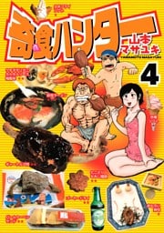 奇食ハンター（４）