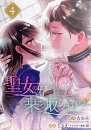 聖女のはずが、どうやら乗っ取られました（13） 聖女のはずが、どうやら乗っ取られました 13巻 （最新刊）（吉高花