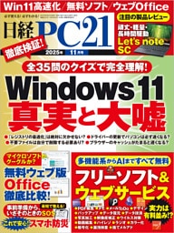 日経PC21（ピーシーニジュウイチ） 2025年11月号 [雑誌]