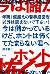 今は儲かっているけど、ホントは怖くてたまらない君へ　年商１億超えの若手経営者以外は読まないで下さい！