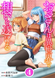 おっさんは異世界で想いを遂げる【単話】４