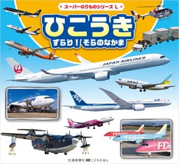 スーパーのりものシリーズL　ひこうき　ずらり！　そらのなかま