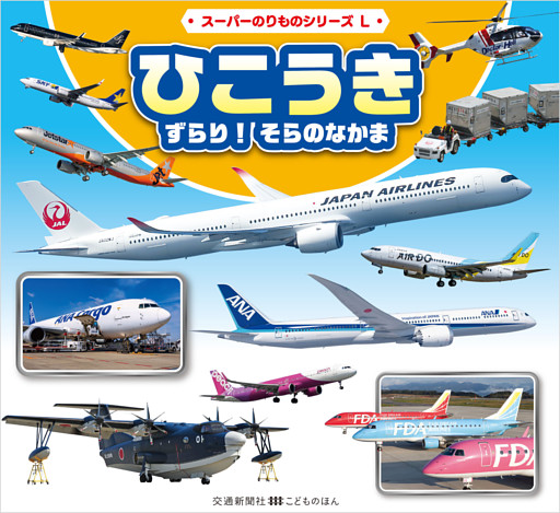 スーパーのりものシリーズL　ひこうき　ずらり！　そらのなかま